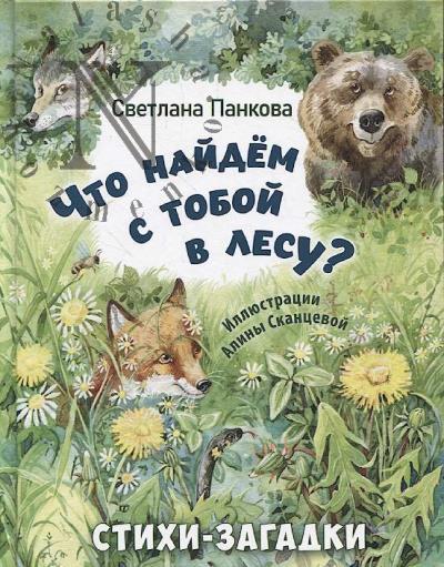 Панкова Светлана. Что найдём с тобой в лесу?