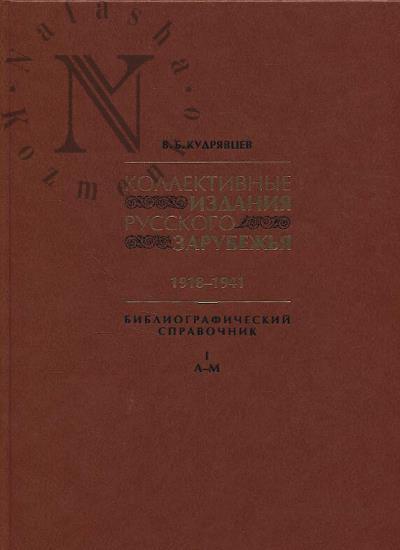 Kudriavtsev V.B. Kollektivnye izdaniia russkogo zarubezh'ia.