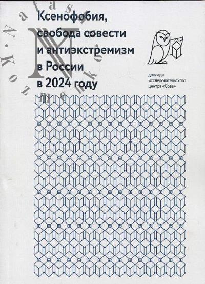 Ксенофобия, свобода совести и антиэкстремизм в России в 2024 году