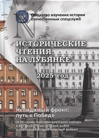 Исторические чтения на Лубянке