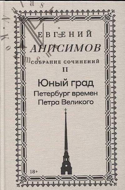 Anisimov E.V. Sobranie sochinenii
