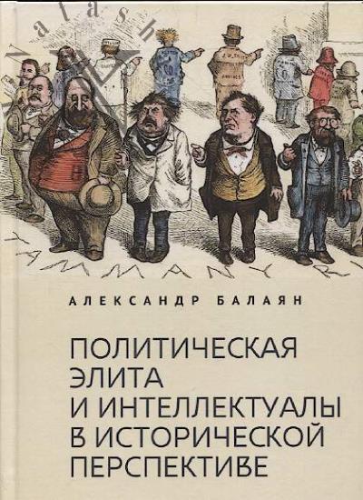 Balaian A.A. Politicheskaia elita i intellektualy v istoricheskoi perspektive.