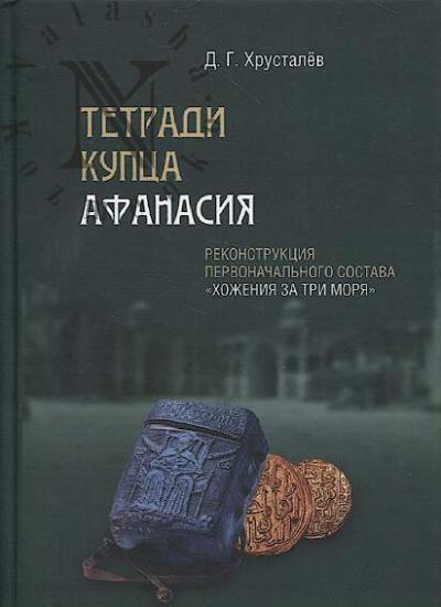 Хрусталёв Д.Г. Тетради купца Афанасия