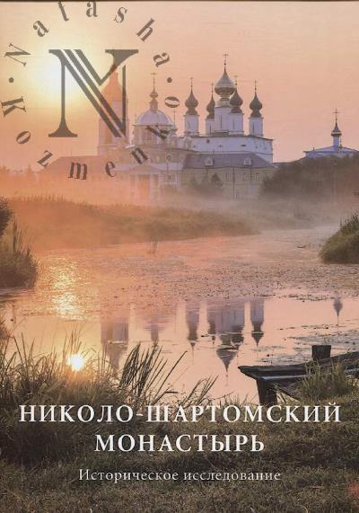 Nikolo-Shartomskii monastyr'