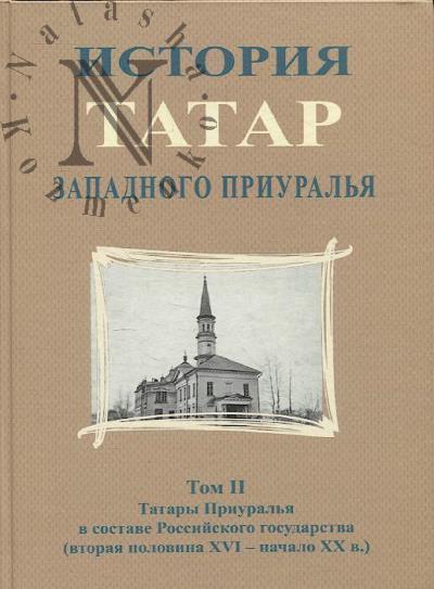 Istoriia tatar Zapadnogo Priural'ia.
