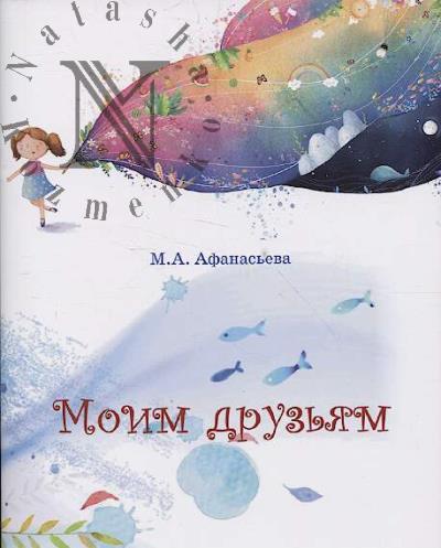 Afanas'eva M.A. Moim druz'iam
