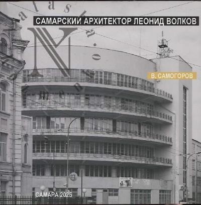 Samogorov V.A. Samarskii arkhitektor Leonid Volkov.