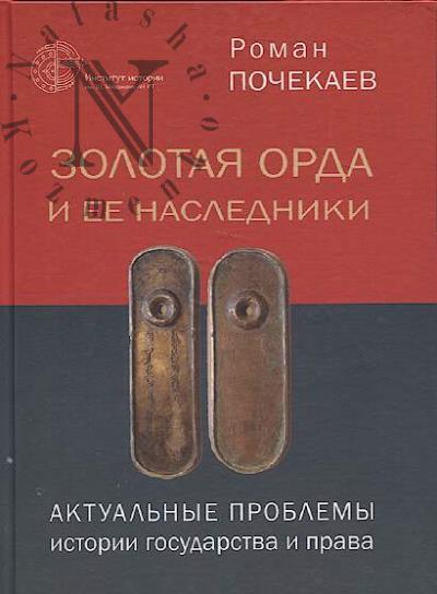 Pochekaev R.Iu. Zolotaia Orda i ee nasledniki.