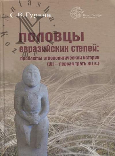 Gurkin S.V. Polovtsy evraziiskikh stepei