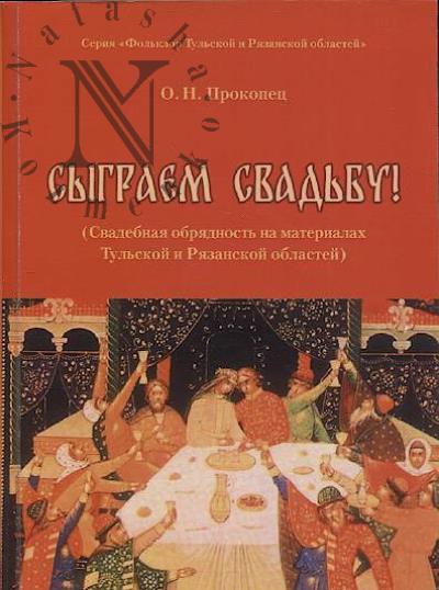 Прокопец О.Н. Сыграем свадьбу!