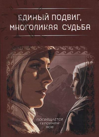 Kerimova A.V. Edinyi podvig, mnogolikaia sud'ba.