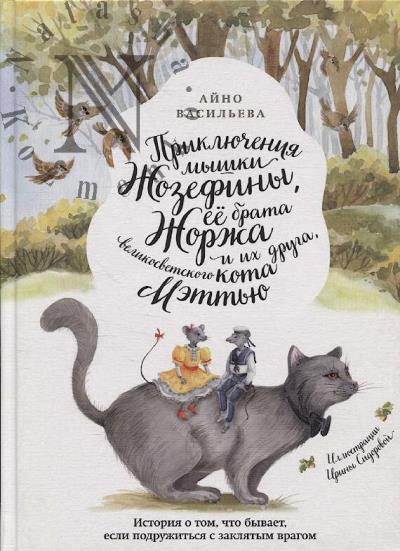 Vasil'eva Aino. Prikliucheniia myshki Zhozefiny, ee brata Zhorzha i ikh druga, velikosvetskogo kota Mett'iu.