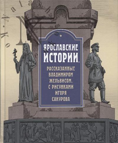 Zhel'vis V.I. Iaroslavskie istorii, rasskazannye Vladimirom Zhel'visom, s risunkami Igoria Sakurova