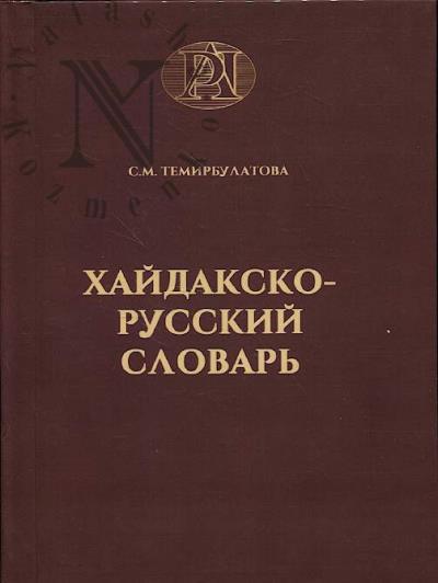 Temirbulatova S.M. Khaidaksko-russkii slovar'