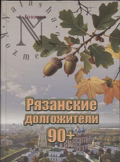 Govorov A.F. Riazanskie dolgozhiteli 90+.