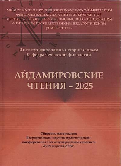 Aidamirovskie chteniia - 2025