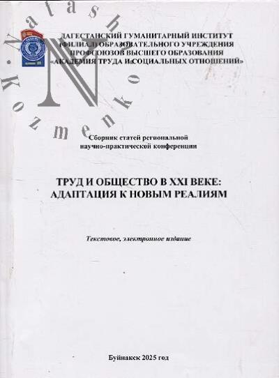Trud i obshchestvo v XXI veke