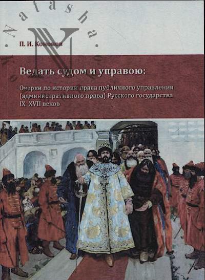 Kononov P.I. Vedat' sudom i upravoiu
