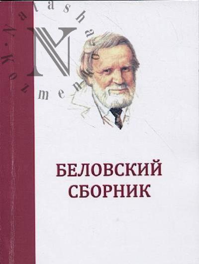 Belovskii sbornik.