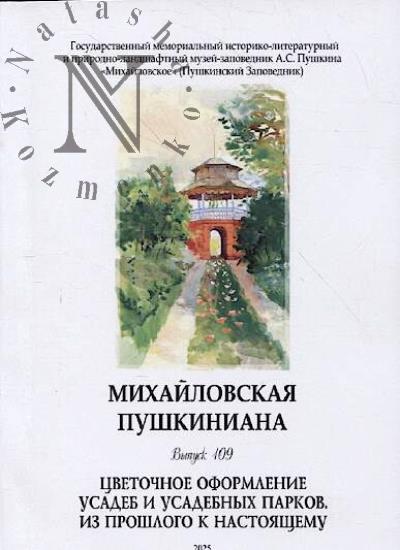 Mikhailovskaia pushkiniana.