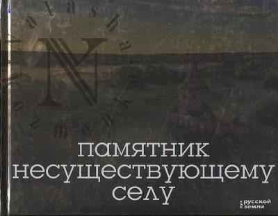Короб Анна. Памятник несуществующему селу