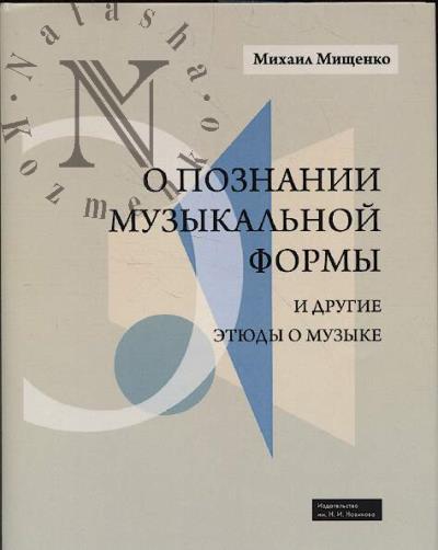 Мищенко М.П. О познании музыкальной формы и другие этюды о музыке.