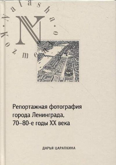 Царапкина Д. Репортажная фотография города Ленинграда, 70-80-е годы XX века.