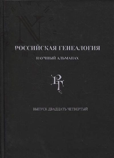 Rossiiskaia genealogiia