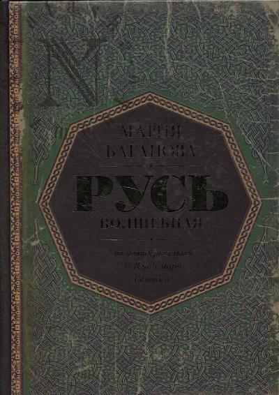 Баганова Мария. Русь Волшебная.