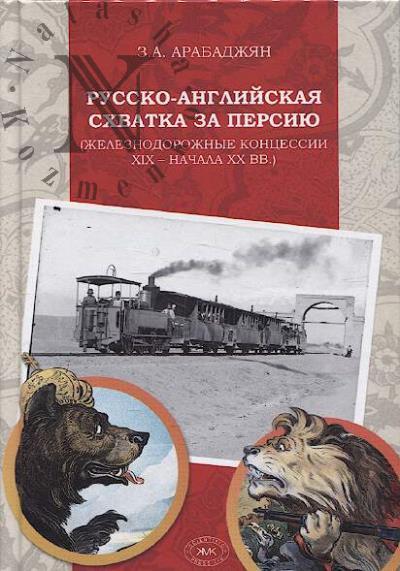 Arabadzhian Z.A. Russko-angliiskaia skhvatka za Persiiu