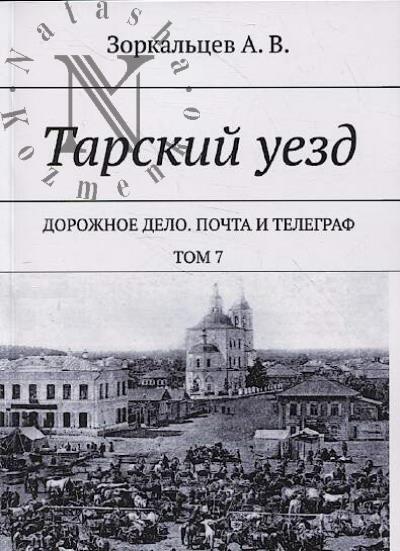 Zorkal'tsev A.V. Tarskii uezd.