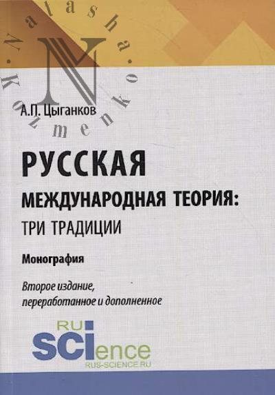 Tsygankov A.P. Russkaia mezhdunarodnaia teoriia