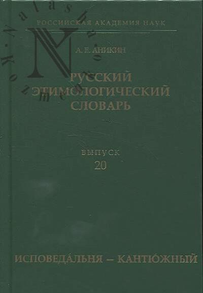 Аникин А.Е. Русский этимологический словарь.