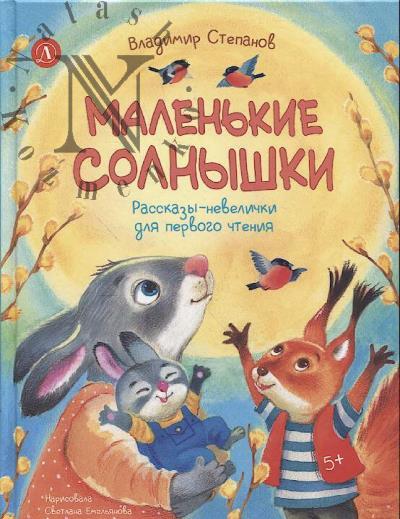 Stepanov Vladimir. Malen'kie solnyshki