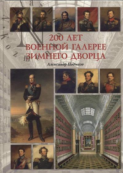 Podmazo A.A. 200 let Voennoi galeree Zimnego dvortsa.