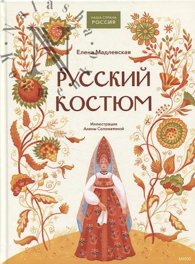 Мадлевская Е.Л. Русский костюм.