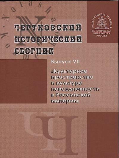 Chertkovskii istoricheskii sbornik.