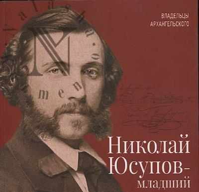 Nikolai Iusupov-mladshii.