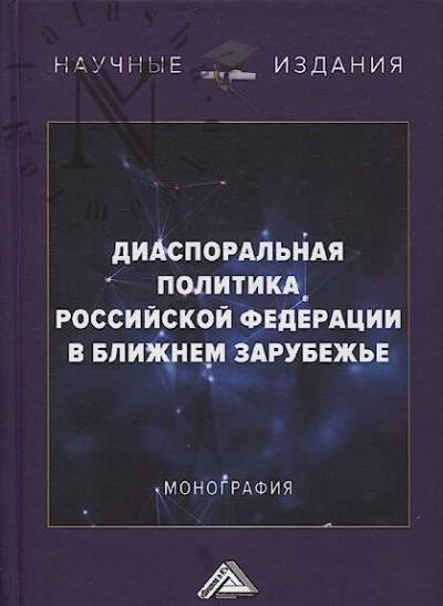 Диаспоральная политика Российской Федерации в ближнем зарубежье