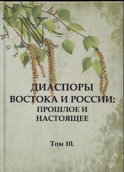 Diaspory Vostoka i Rossii