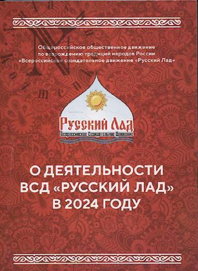 О деятельности ВСД "Русский Лад" в 2024 году.