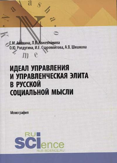 Амелина Е.М. Идеал управления и управленческая элита в русской социальной мысли