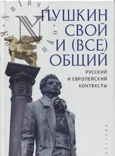 Pushkin svoi i [vse]obshchii