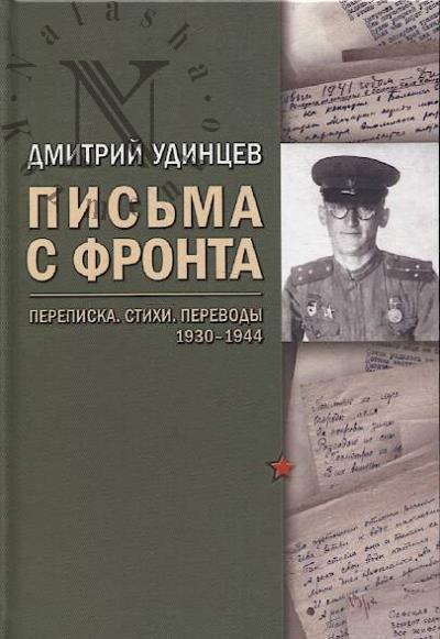 Дмитрий Удинцев.