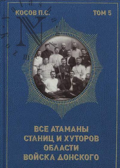 Косов П.С. Все атаманы станиц и хуторов области войска донского.