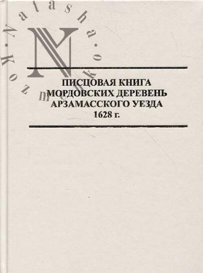 Pistsovaia kniga mordovskikh dereven' Arzamasskogo uezda 1628 g.