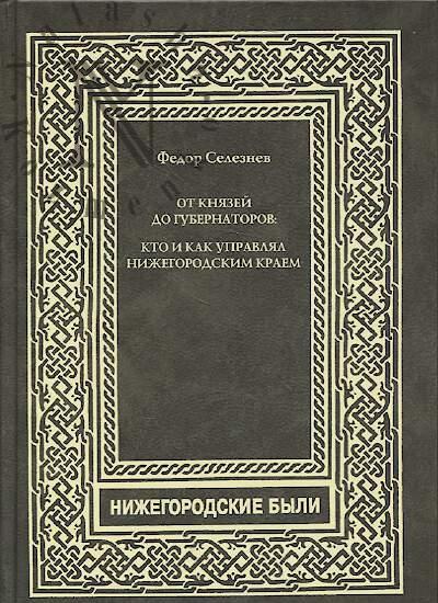 Seleznev F.A. Ot kniazei do gubernatorov