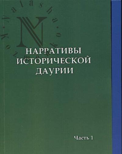Narrativy istoricheskoi Daurii