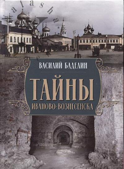 Badelin V.I. Tainy Ivanovo-Voznesenska