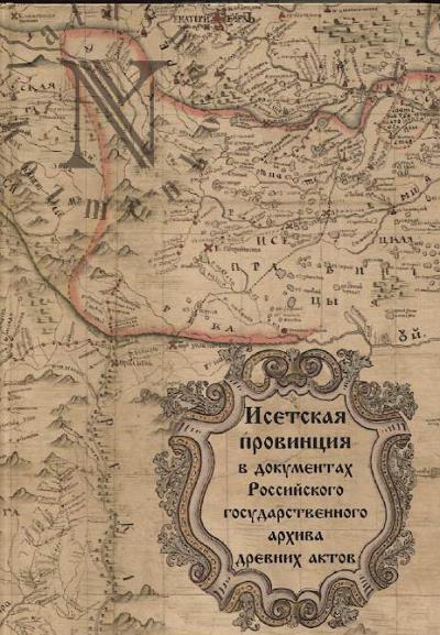 Isetskaia provintsiia v dokumentakh Rossiiskogo gosudarstvennogo arkhiva drevnikh aktov.